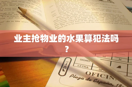 业主抢物业的水果算犯法吗？