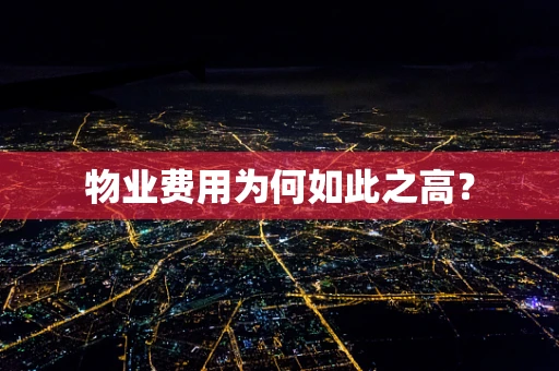 物业费用为何如此之高？