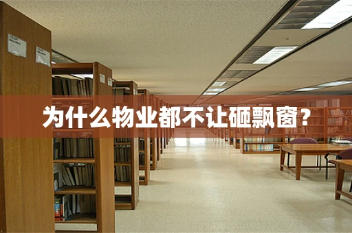 为什么物业都不让砸飘窗？
