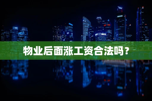 物业后面涨工资合法吗？