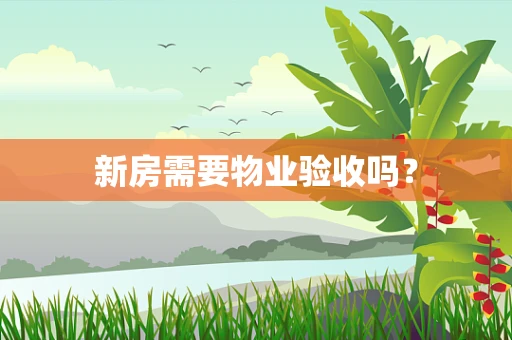 新房需要物业验收吗？