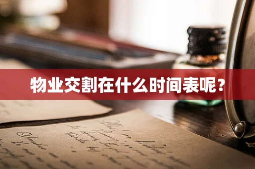 物业交割在什么时间表呢？
