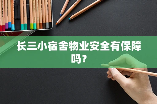 长三小宿舍物业安全有保障吗？