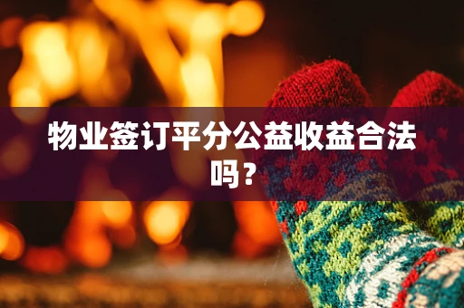 物业签订平分公益收益合法吗？
