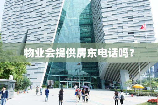 物业会提供房东电话吗？
