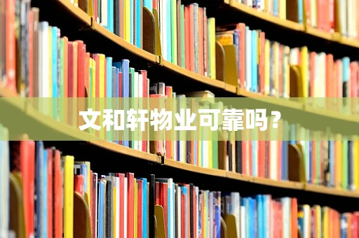 文和轩物业可靠吗？