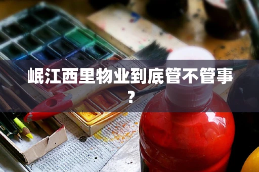 岷江西里物业到底管不管事？
