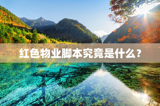 红色物业脚本究竟是什么？