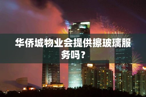 华侨城物业会提供擦玻璃服务吗？