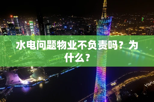 水电问题物业不负责吗？为什么？