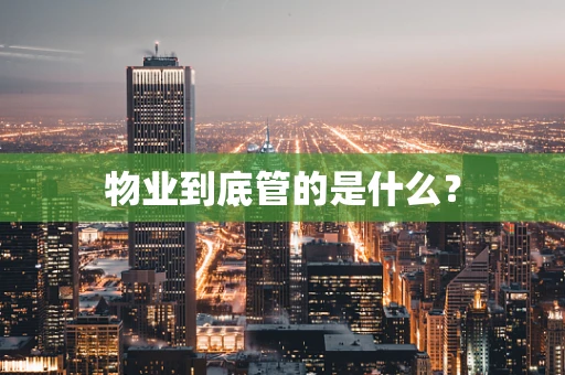 物业到底管的是什么？