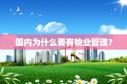 国内为什么要有物业管理？