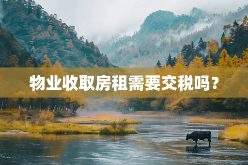 物业收取房租需要交税吗？