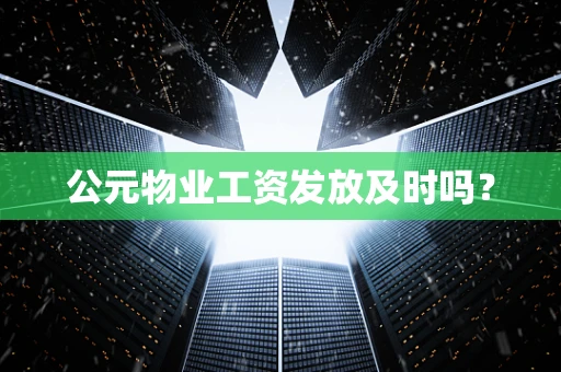 公元物业工资发放及时吗？