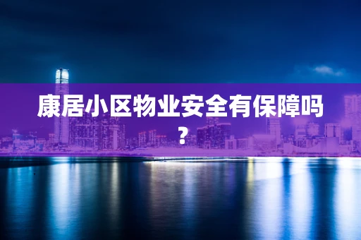 康居小区物业安全有保障吗？