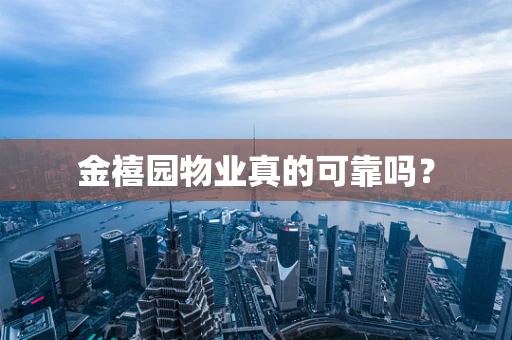 金禧园物业真的可靠吗？