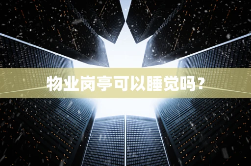 物业岗亭可以睡觉吗？
