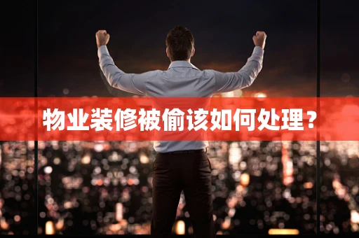 物业装修被偷该如何处理？
