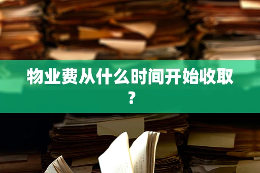 物业费从什么时间开始收取？
