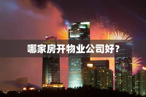 哪家房开物业公司好？