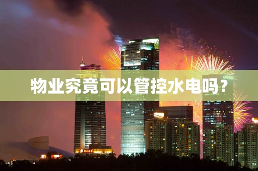 物业究竟可以管控水电吗？