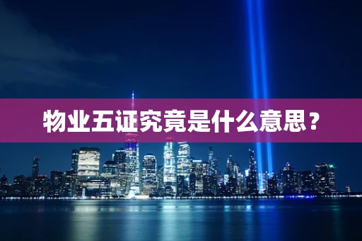 物业五证究竟是什么意思？
