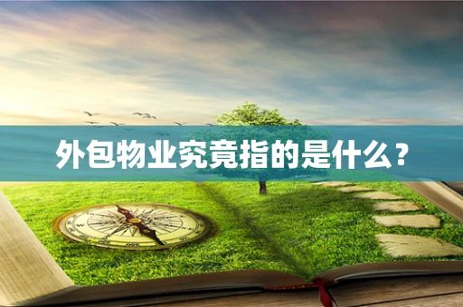 外包物业究竟指的是什么？