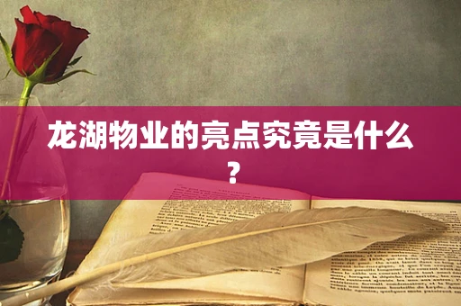 龙湖物业的亮点究竟是什么？
