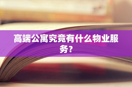 高端公寓究竟有什么物业服务？