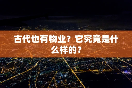 古代也有物业？它究竟是什么样的？
