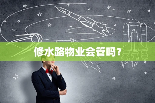 修水路物业会管吗？