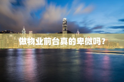 做物业前台真的卑微吗？