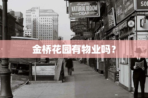 金桥花园有物业吗？
