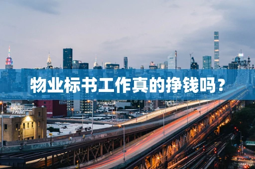 物业标书工作真的挣钱吗？