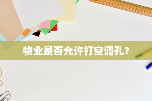物业是否允许打空调孔？