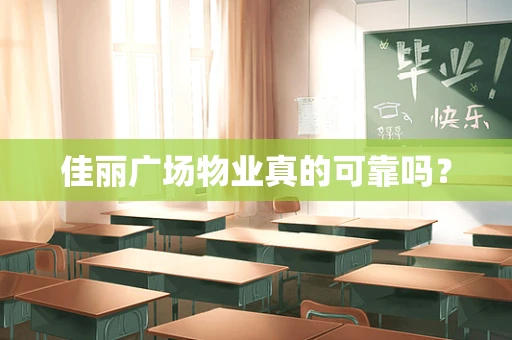 佳丽广场物业真的可靠吗？
