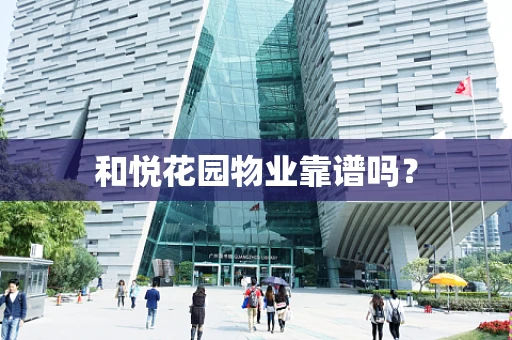 和悦花园物业靠谱吗？