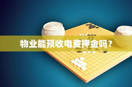 物业能预收电费押金吗？