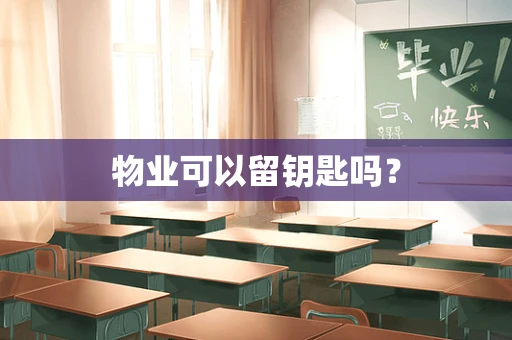 物业可以留钥匙吗？
