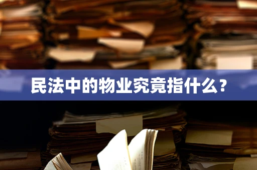 民法中的物业究竟指什么？