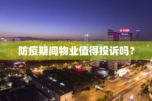 防疫期间物业值得投诉吗？