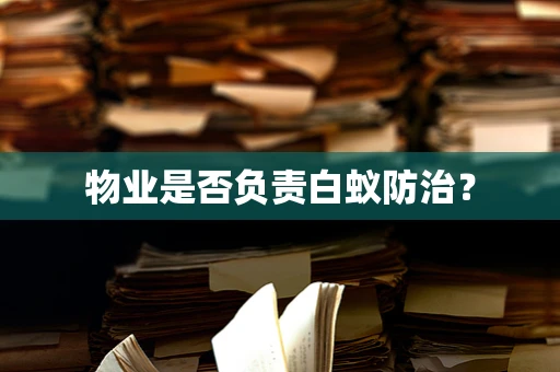物业是否负责白蚁防治？