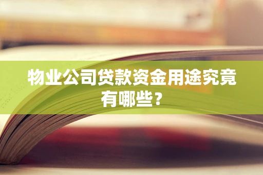 物业公司贷款资金用途究竟有哪些？
