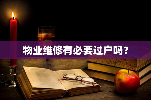 物业维修有必要过户吗？