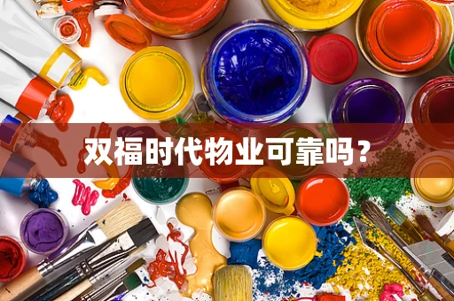 双福时代物业可靠吗？