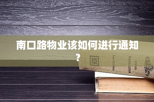 南口路物业该如何进行通知？