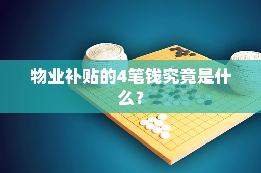 物业补贴的4笔钱究竟是什么？