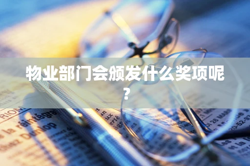 物业部门会颁发什么奖项呢？