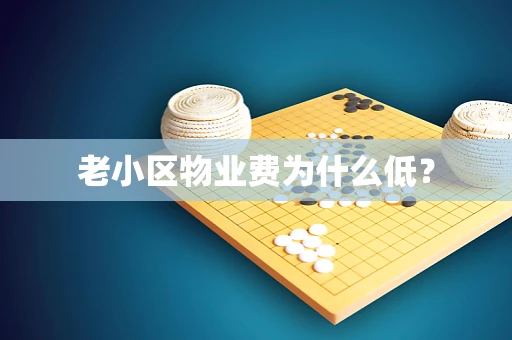 老小区物业费为什么低？