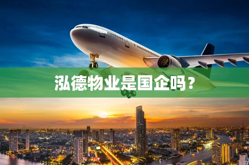 泓德物业是国企吗？